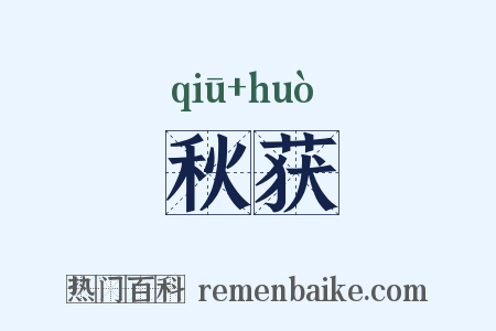 秋获是什么意思的图片